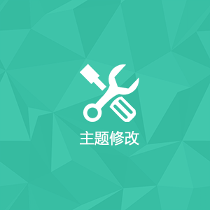 主题模板修改服务