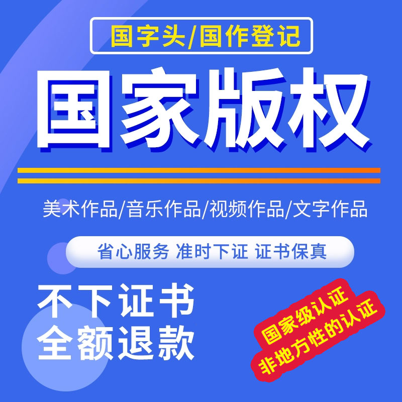 国家级作品版权登记