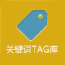 迅睿关键词TAG