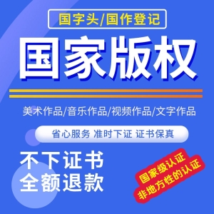 国家级作品版权登记